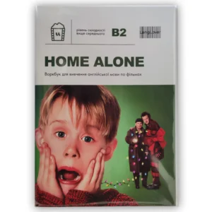 Воркбук для вивчення англійської мови з фільмів. Home Alone (B2) (9788888800111)