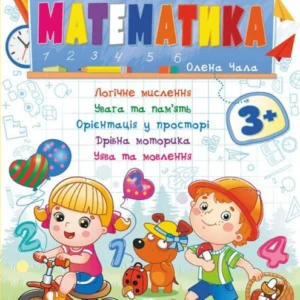 Зошит Підготовка до школи Математика 3+(Олена Чала) (9786178357603)