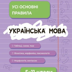Українська мова. 5–11 класи. Усі основні правила. Довідник учня. Коновалова М. Істоміна С. Безсонова Н.
