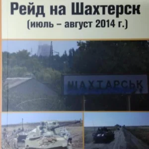 Рейд на Шахтарськ (липень – серпень 2014 р.). Жирохов М.