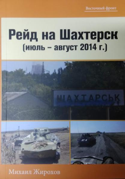 Рейд на Шахтарськ (липень – серпень 2014 р.). Жирохов М.