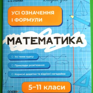 Довідник учня Математика Усі означення і формули 5-11 клас Старова Основа