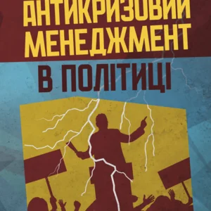 Антикризовий менеджмент у політиці: навчальний посібник