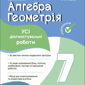Алгебра. Геометрія. УСІ діагностувальні роботи. (9786170042514)