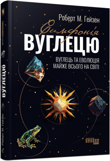 Симфонія вуглецю. Вуглець та еволюція майже всього на світі». Автор - Роберт Хейзен