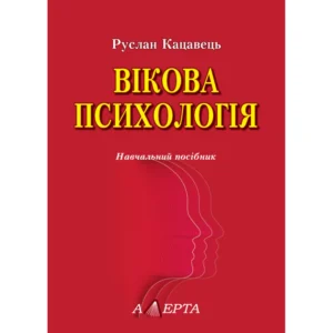 Вікова психологія 2-ге видання, доповнене