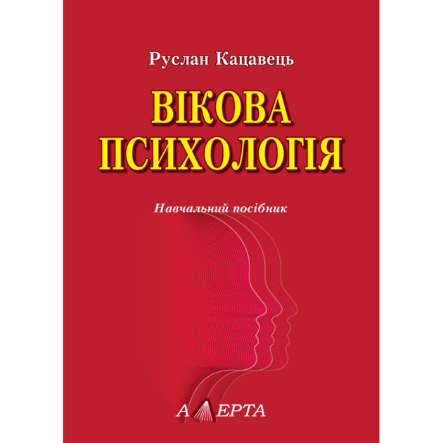 Вікова психологія 2-ге видання, доповнене