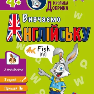 Школа Кролика Добрика. Вивчаємо англійську. 4+ наліпки! (9786178229634)