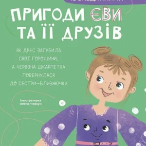 Пригоди Єви та її друзів. (9786170042729)