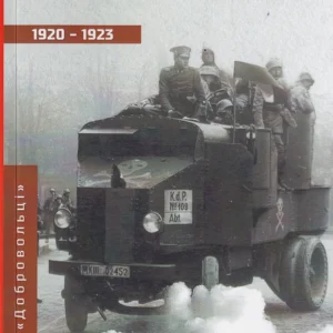 Фрайкор 1920–1923. Частина 2/Проскуренко Олександр/9789661065443