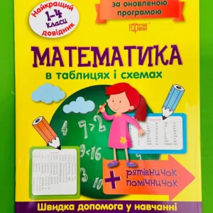 Довідник Математика 1-4 класи Найкращий довідник в таблицях (за оновленою програмою) Торсінг