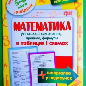 Довідник Математика 5-6 класи Найкращий довідник в таблицях Торсінг