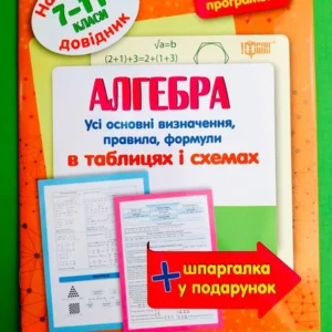 Довідник Алгебра 7-11 клас Найкращий довідник в таблицях і схемах Торсінг