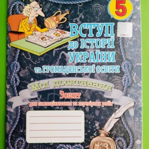 Вступ до Історії України, та Громадянської освіти, НУШ, 5 клас, Мої досягнення, Ігор Щупак, Оріон