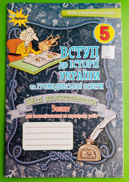Вступ до Історії України, та Громадянської освіти, НУШ, 5 клас, Мої досягнення, Ігор Щупак, Оріон