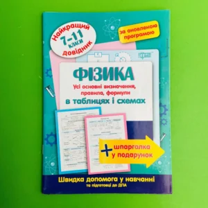 Довідник Фізика 7-11 класи Найкращий довідник в таблицях Торсінг