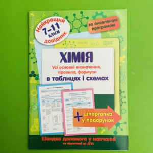 Довідник Хімія 7-11 класи Найкращий довідник в таблицях Торсінг