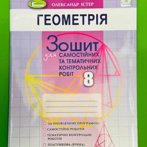 Геометрія, 8 клас, Для самостійних та тематичних робіт, Олександра Істер, Генеза