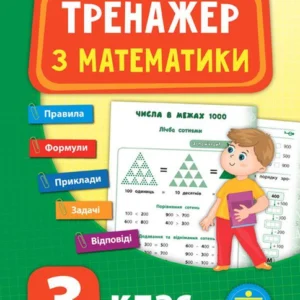 Тренажер з математики 3 клас НУШ Юлія Сікора УЛА