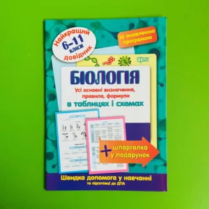 Довідник Біологія 6-11 класи Найкращий довідник в таблицях (за оновленою програмою) Торсінг