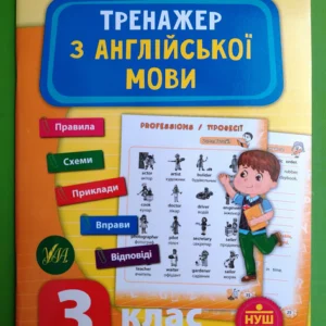 Тренажер з англійської мови 3 клас Лариса Зінов'єва УЛА