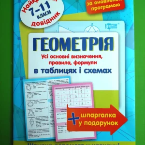Довідник Геометрія 7-11 класи Найкращий довідник в таблицях (за оновленою програмою) Торсінг
