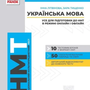 Українська мова. НМТ 2024. Усе для підготовки до НМТ в режимі онлайн і офлайн. Літвінова І., Тищенко З.