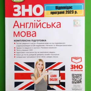 ЗНО 2023, Англійська мова, Комплексна підготовка, С. Куриш, Генеза
