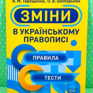 Зміни в українському правописі Тренажер (06057) Торсінг