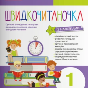 Швидкочитаночка із наліпками. 1 клас - Леся Антонова, Світлана Крупчан (978-966-945-143-9)