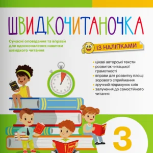 Швидкочитаночка із наліпками. 3 клас - Леся Антонова (978-966-945-145-3)