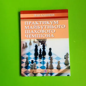 Практикум майбутнього шахового чемпіона Хабінець Підручники і посібники