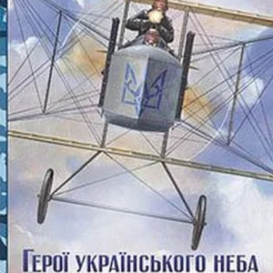 Герої українського неба. Пілоти визвольної війни 1917–1920 рр./Тінченко Ярослав/9789668201943