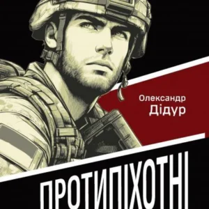 Протипіхотні гранати, розтяжки, ловушки. Посібник. Дідур О..