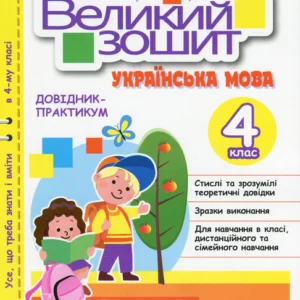 Великий зошит. Українська мова. 4 клас. Довідник-практикум. Іщенко Олена, Гайова Любов