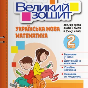 Великий зошит. Українська мова і математика. 2 клас. Іщенко Олена, Гайова Любов, Паук Людмила