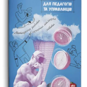 СЕМІНАРИ-ПРАКТИКУМИ для педагогів та управлінців. Методична робота в сучасних закладах освіти(978-617-7644-43-8)