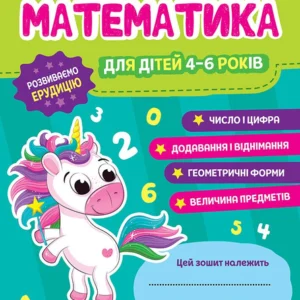 Робочі зошити для ДНЗ. Математика. (4823076101633)