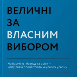 Величні за власним вибором - 135206