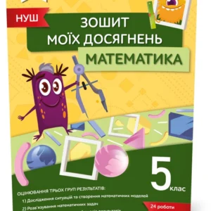 5 клас. НУШ. Математика, Тетрадь моїх досягнень (Бевз В. Г.), Освіта