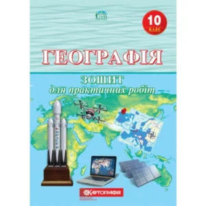 10 клас. Географія. Тетрадь для практичних робіт, Картографія