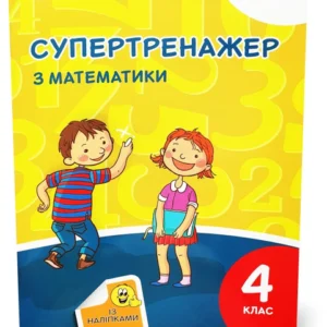 4 клас НУШ. Супертренажер з математики. (Козаченко О. М. Ларіна О. В.), Літера