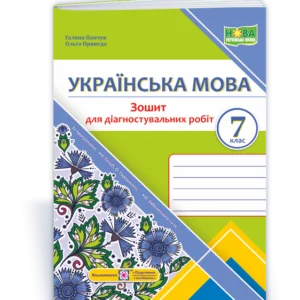 7 клас. НУШ. Українська мова. Діагностувальні роботи. За програмою Н. Голуб, О. Горошкіної; О. Заболотного та ін..(Панчук Г., Приведа О.), Підручники та посібники
