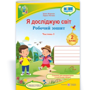 2 клас (НУШ). Я досліджую світ. Робоча тетрадь до підручника Гільберг. Частина 1