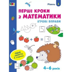 Ігрові вправи "Перші кроки з математики. Рівень 1" АРТ 20301 рус, 4-6 лет