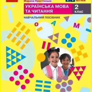 2 клас. НУШ. Українська мова та читання. Навчальний посібник. 4 частина. У 6-ти частинах (Большакова І.О., Пристінська М.С.), Ранок
