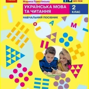 2 клас. НУШ. Українська мова та читання. Навчальний посібник. 2 частини. У 6-ти частинах (Большакова І.О., Пристінська М.С.), Ранок