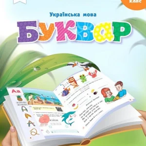 1 клас. Буквар. Навчальний посібник. Українська мова, Частина 2 (Вашуленко М. С.), Освіта