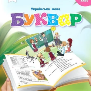 1 клас. Буквар. Навчальний посібник. Українська мова, Частина 4 (Вашуленко М. С.), Освіта