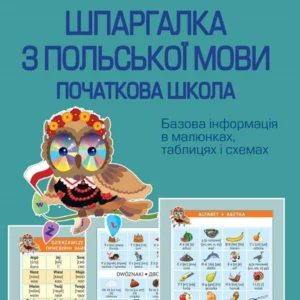 Діагностика на відмінно. Шпаргалка з польської мови. Початкова школа. НУШ